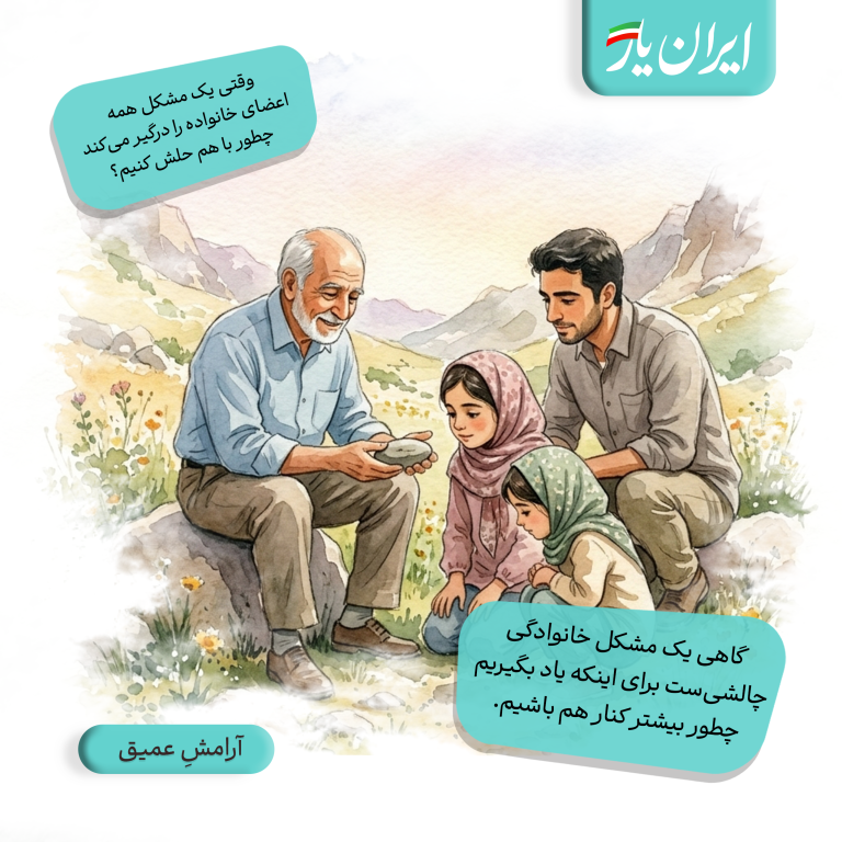 گاهی یک مشکل خانوادگی، چالشی‌ست برای اینکه یاد بگیریم چطور بیشتر کنار هم باشیم.