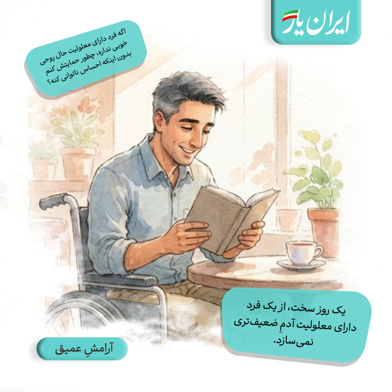 یک روز سخت، از یک فرد دارای معلولیت آدمِ ضعیف‌تری نمی‌سازد.