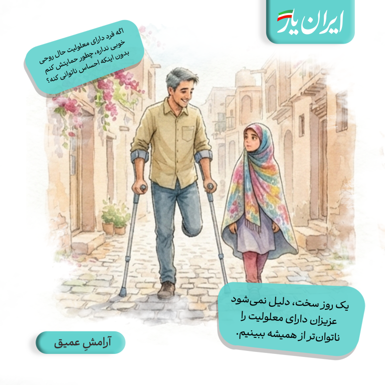 یک روز سخت، دلیل نمی‌شود عزیزان دارای معلولیت را ناتوان‌تر از همیشه ببینیم.