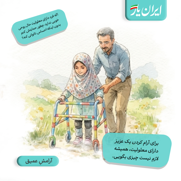 برای آرام کردن یک عزیز دارای معلولیت، همیشه لازم نیست چیزی بگویی.
