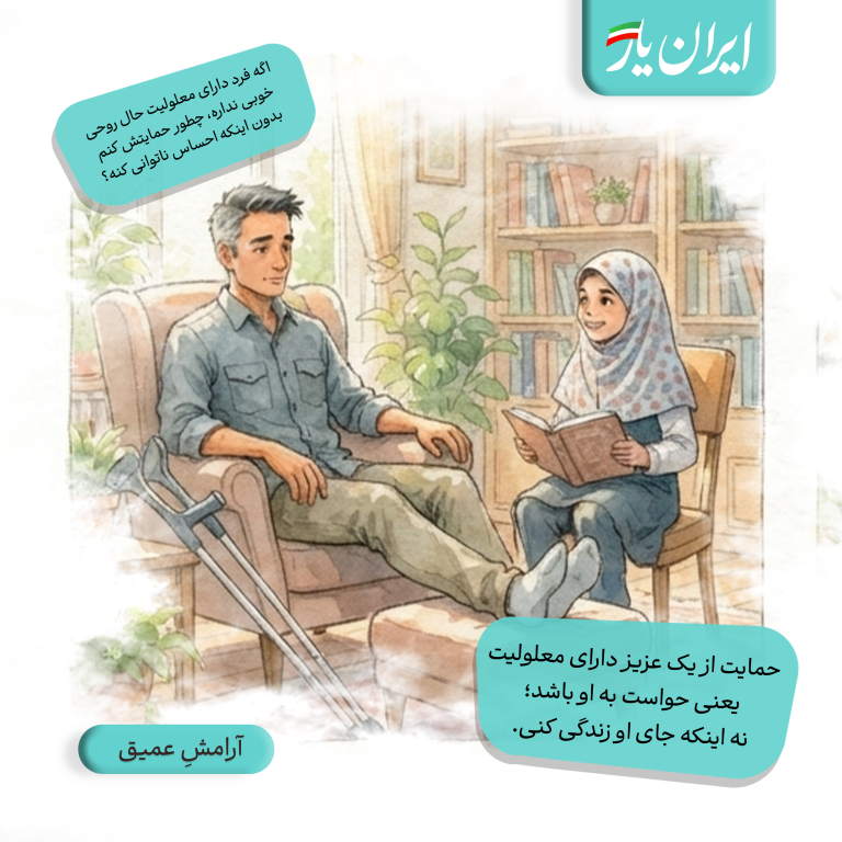 حمایت از یک عزیز دارای معلولیت، یعنی حواست به او باشد؛ نه اینکه جای او زندگی کنی.