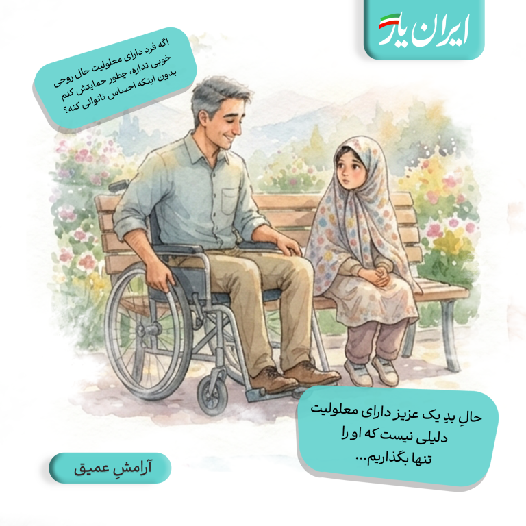 حالِ بدِ یک عزیز دارای معلولیت، دلیلی نیست که او را تنها بگذاریم…