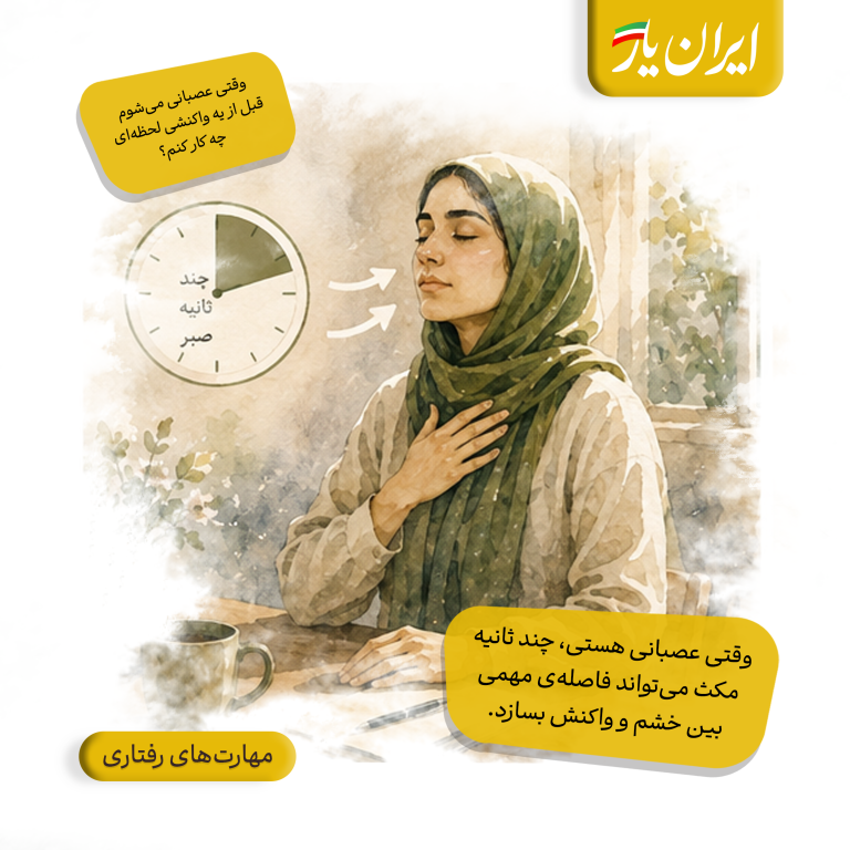 وقتی عصبانی هستی، چند ثانیه مکث می‌تواند فاصله‌ی مهمی بین خشم و واکنش بسازد.