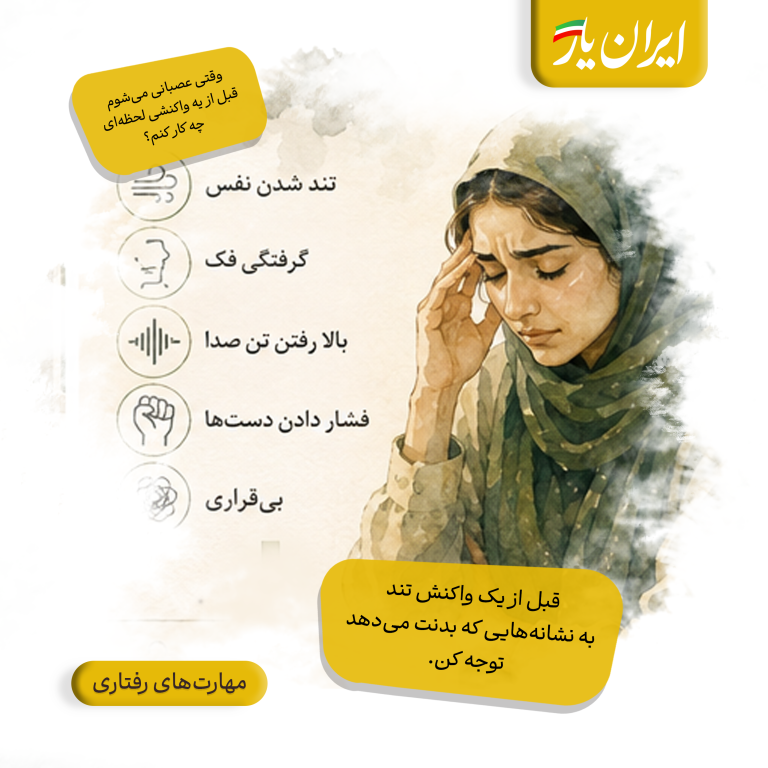 قبل از یک واکنش تند، به نشانه‌هایی که بدنت می‌دهد توجه کن.