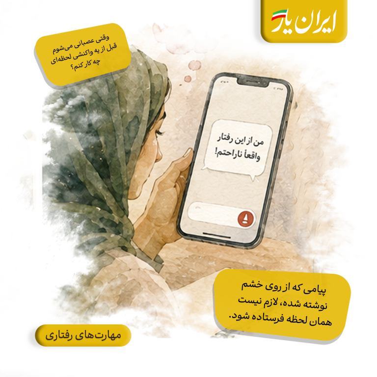 پیامی که از روی خشم نوشته شده، لازم نیست همان لحظه فرستاده شود.
