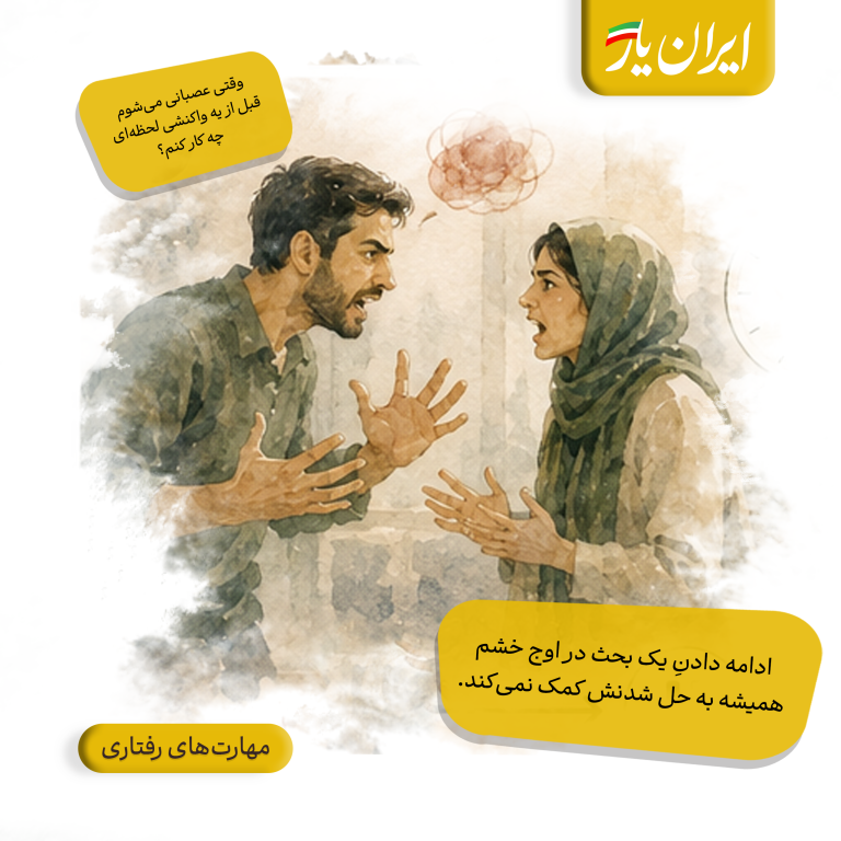 ادامه دادنِ یک بحث در اوج خشم، همیشه به حل شدنش کمک نمی‌کند.