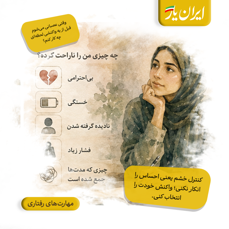 کنترل خشم یعنی احساس را انکار نکنی؛ واکنش خودت را انتخاب کنی.