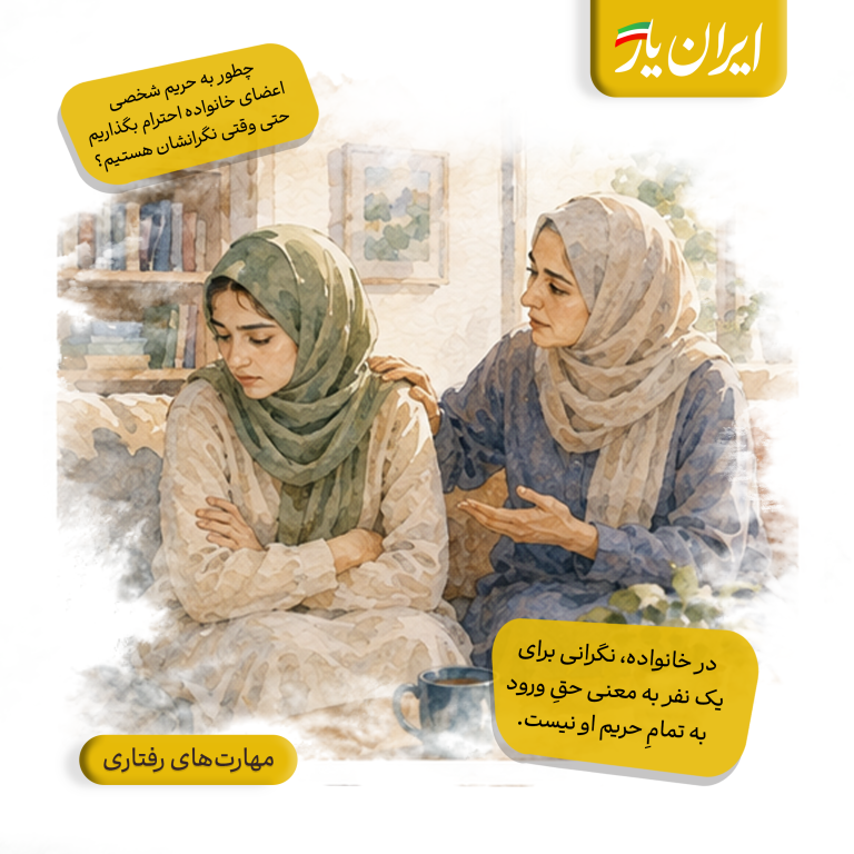 در خانواده، نگرانی برای یک نفر به معنی حقِ ورود به تمامِ حریم او نیست.