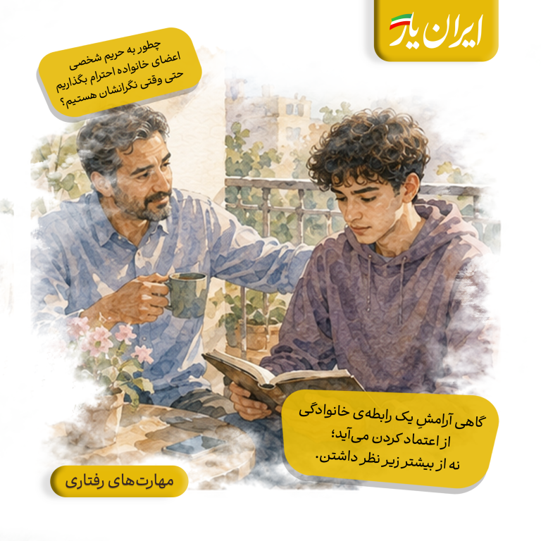 گاهی آرامشِ یک رابطه‌ی خانوادگی، از اعتماد کردن می‌آید؛ نه از بیشتر زیر نظر داشتن.