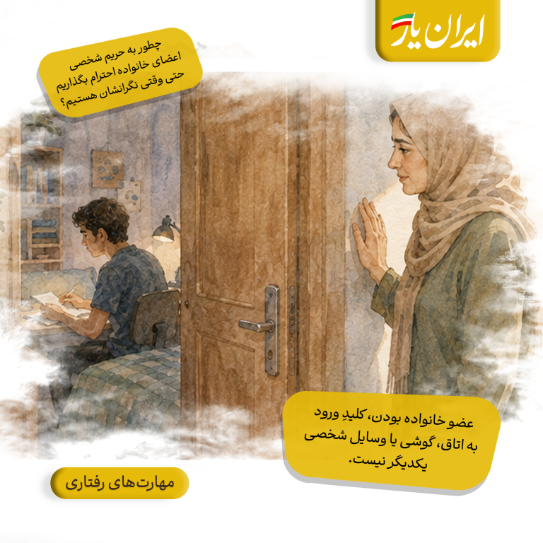 عضو خانواده بودن، کلیدِ ورود به اتاق، گوشی یا وسایل شخصی یکدیگر نیست.