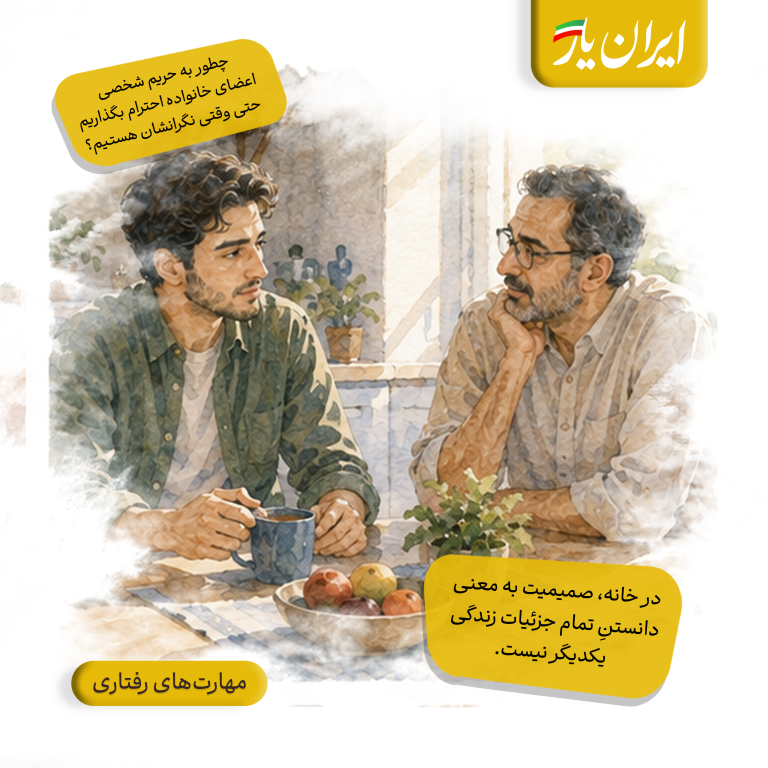 در خانه، صمیمیت به معنی دانستنِ تمام جزئیات زندگی یکدیگر نیست.