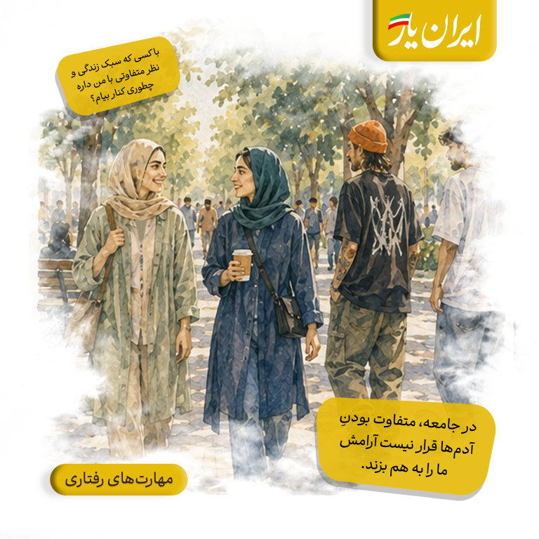 در جامعه، متفاوت بودنِ آدم‌ها قرار نیست آرامش ما را به هم بزند.