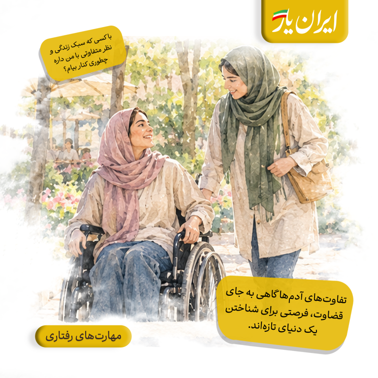 تفاوت‌های آدم‌ها گاهی به جای قضاوت، فرصتی برای شناختن یک دنیای تازه‌اند.