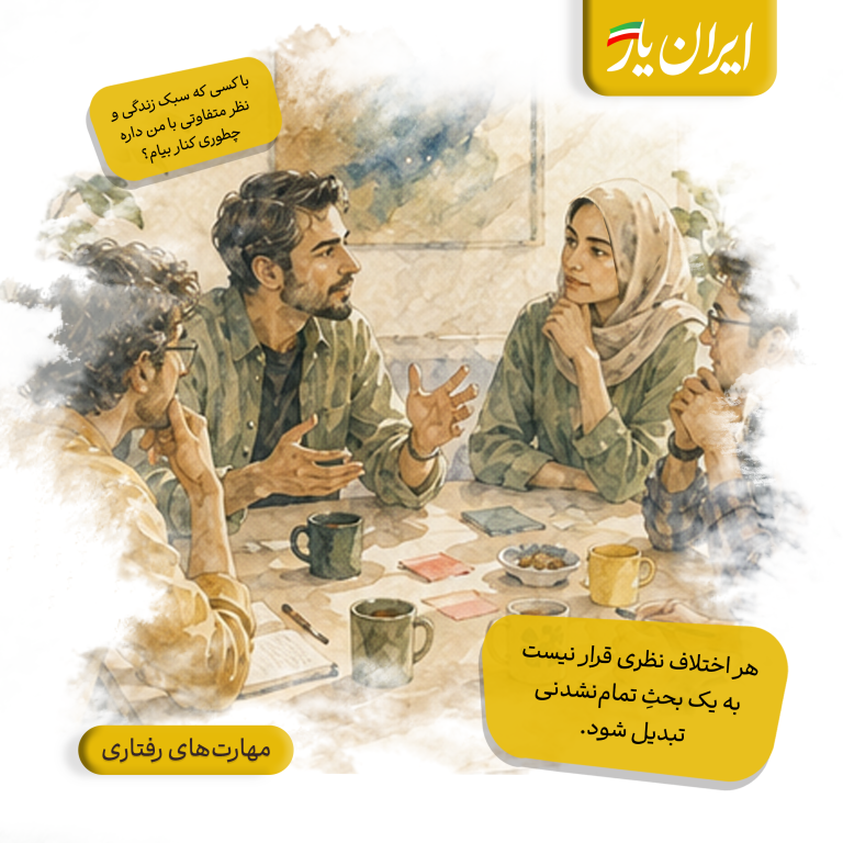 هر اختلاف نظری قرار نیست به یک بحثِ تمام‌نشدنی تبدیل شود.