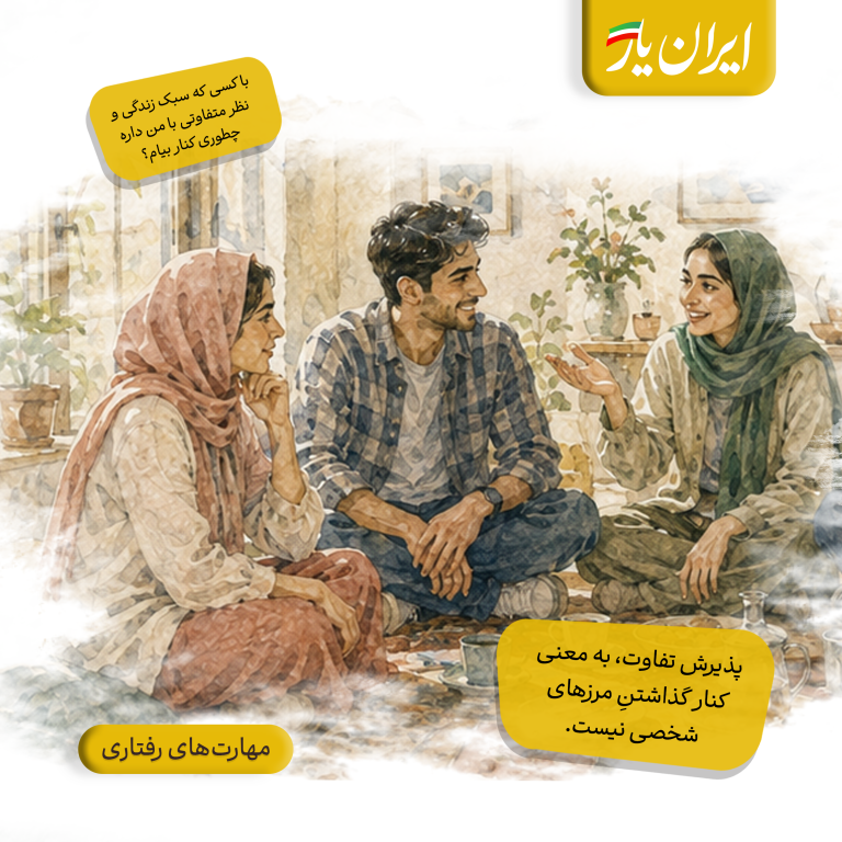 پذیرش تفاوت، به معنی کنار گذاشتنِ مرزهای شخصی نیست.