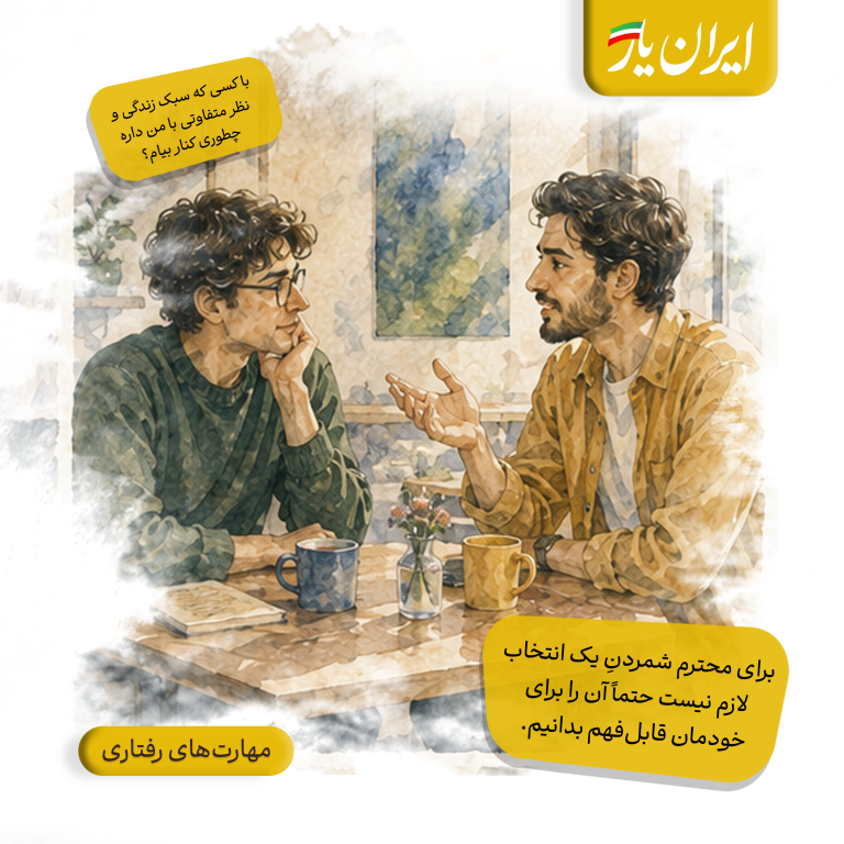 برای محترم شمردنِ یک انتخاب، لازم نیست حتماً آن را برای خودمان قابل‌فهم بدانیم.