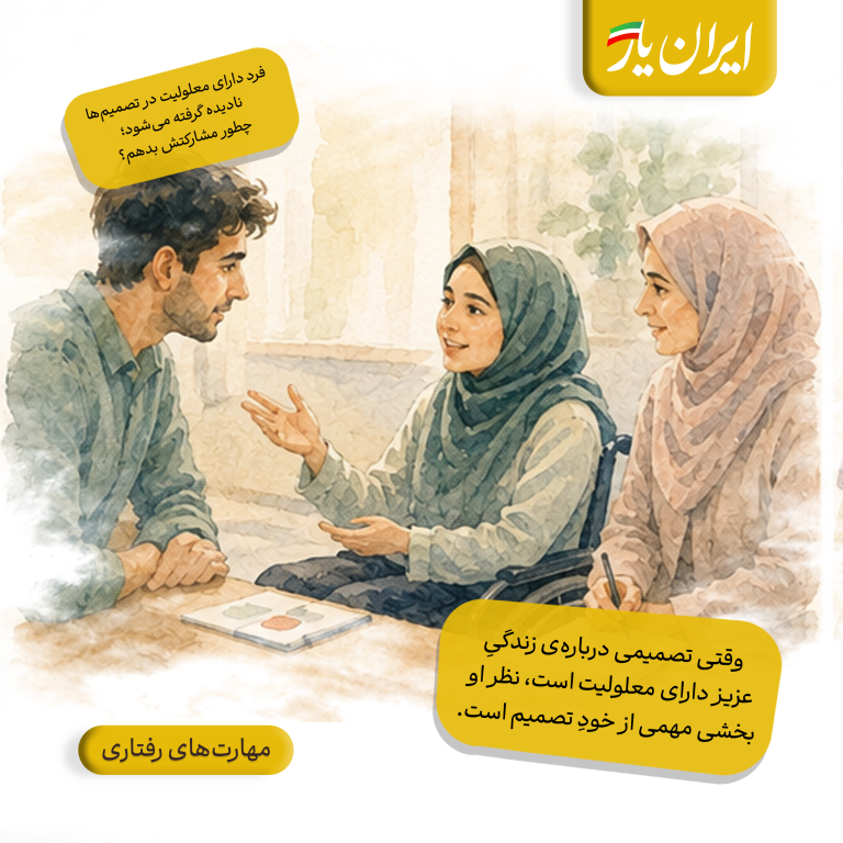 وقتی تصمیمی درباره‌ی زندگیِ عزیز دارای معلولیت است، نظر او بخشی مهمی از خودِ تصمیم است.