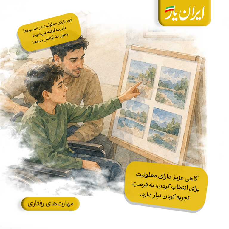 گاهی عزیز دارای معلولیت برای انتخاب کردن، به فرصتِ تجربه کردن نیاز دارد.