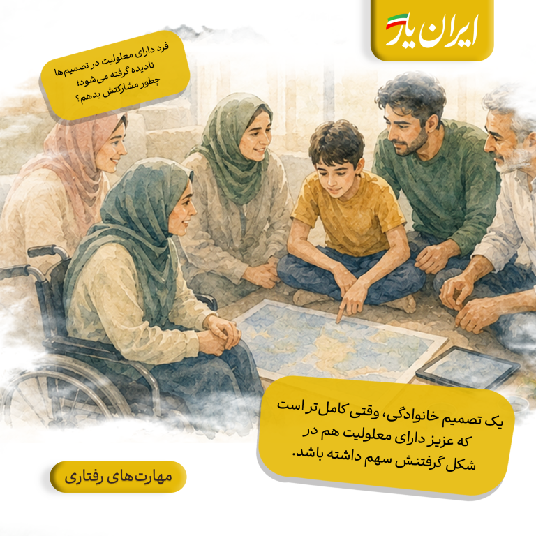 یک تصمیم خانوادگی، وقتی کامل‌تر است که عزیز دارای معلولیت هم در شکل گرفتنش سهم داشته باشد.