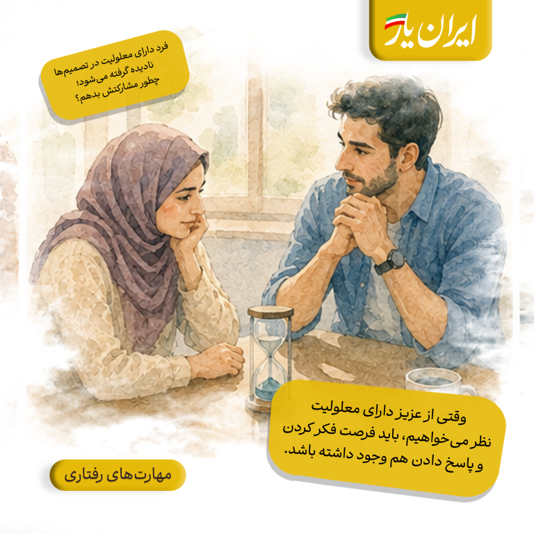 وقتی از عزیز دارای معلولیت نظر می‌خواهیم، باید فرصت فکر کردن و پاسخ دادن هم وجود داشته باشد.