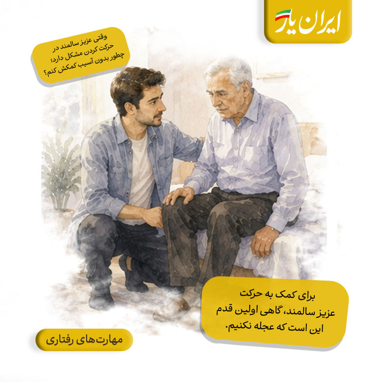 برای کمک به حرکت عزیز سالمند، گاهی اولین قدم این است که عجله نکنیم.