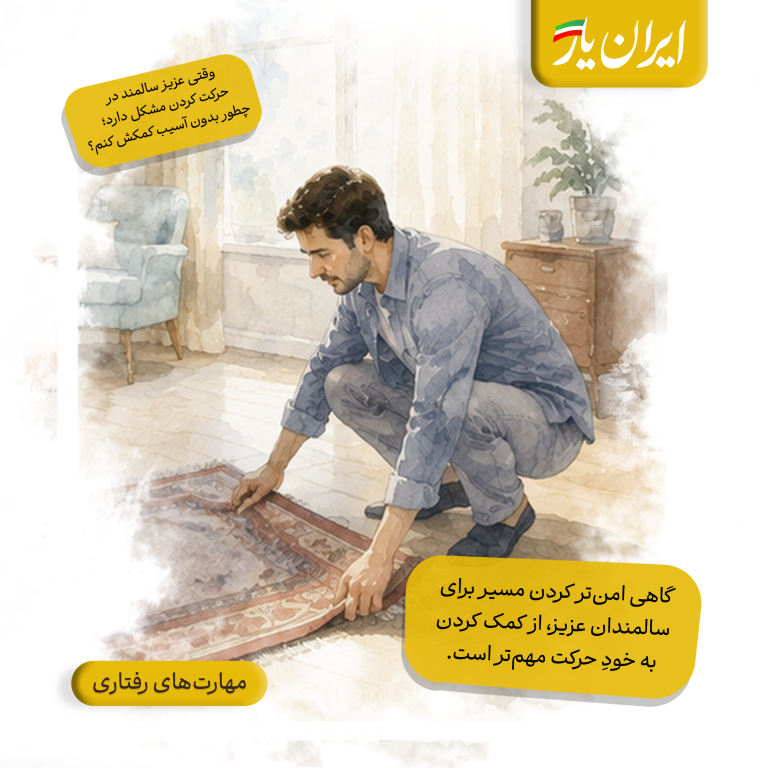 گاهی امن‌تر کردن مسیر برای سالمندان عزیز، از کمک کردن به خودِ حرکت مهم‌تر است.