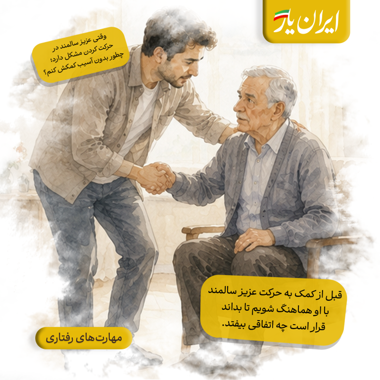 قبل از کمک به حرکت عزیز سالمند، با او هماهنگ شویم تا بداند قرار است چه اتفاقی بیفتد.