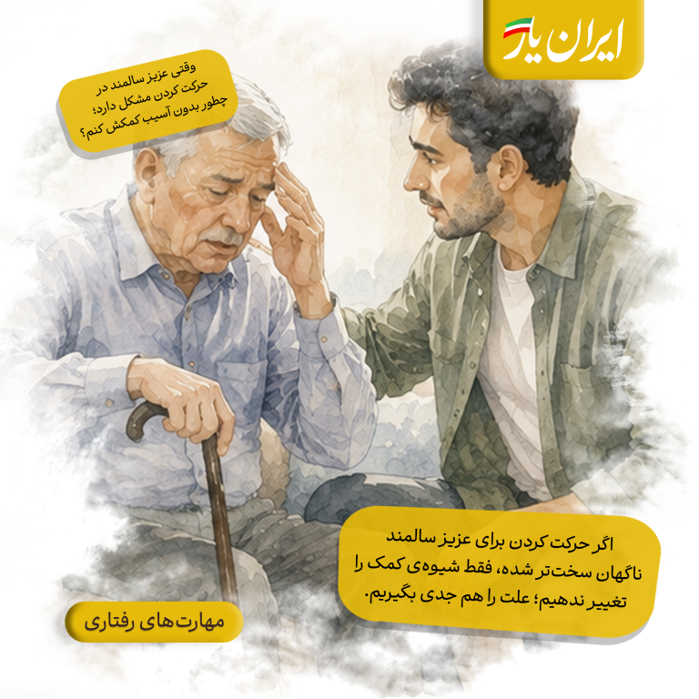 اگر حرکت کردن برای عزیز سالمند ناگهان سخت‌تر شده، فقط شیوه‌ی کمک را تغییر ندهیم؛ علت را هم جدی بگیریم.