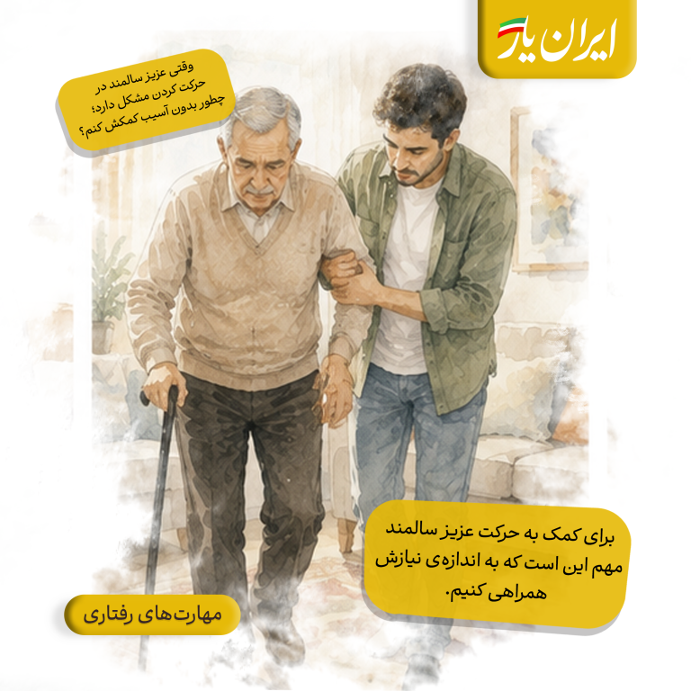 برای کمک به حرکت عزیز سالمند، مهم این است که به اندازه‌ی نیازش همراهی کنیم.