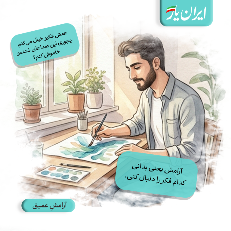 آرامش یعنی بدانی کدام فکر را دنبال کنی.