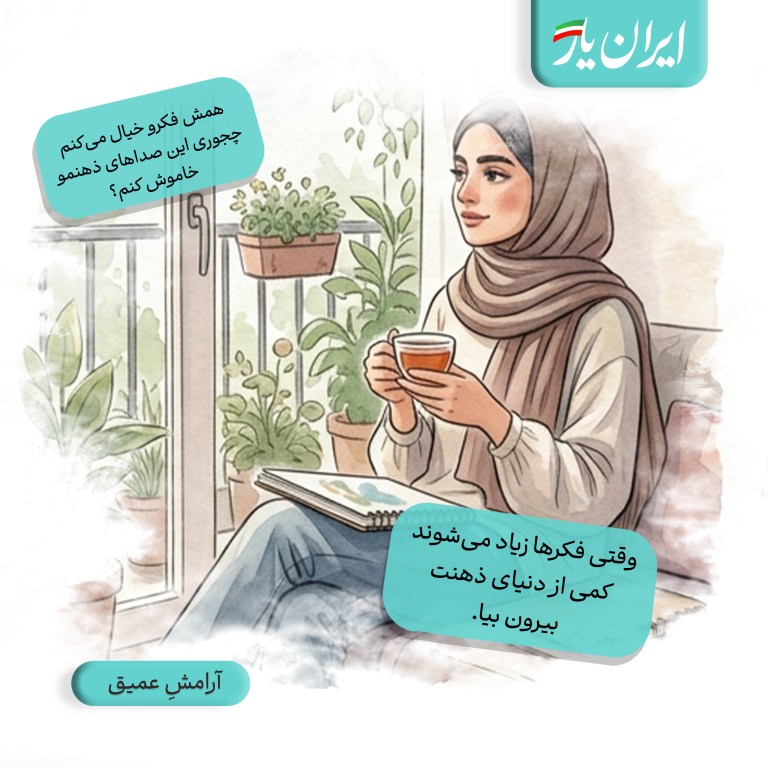 وقتی فکرها زیاد می‌شوند، کمی از دنیای ذهنت بیرون بیا.