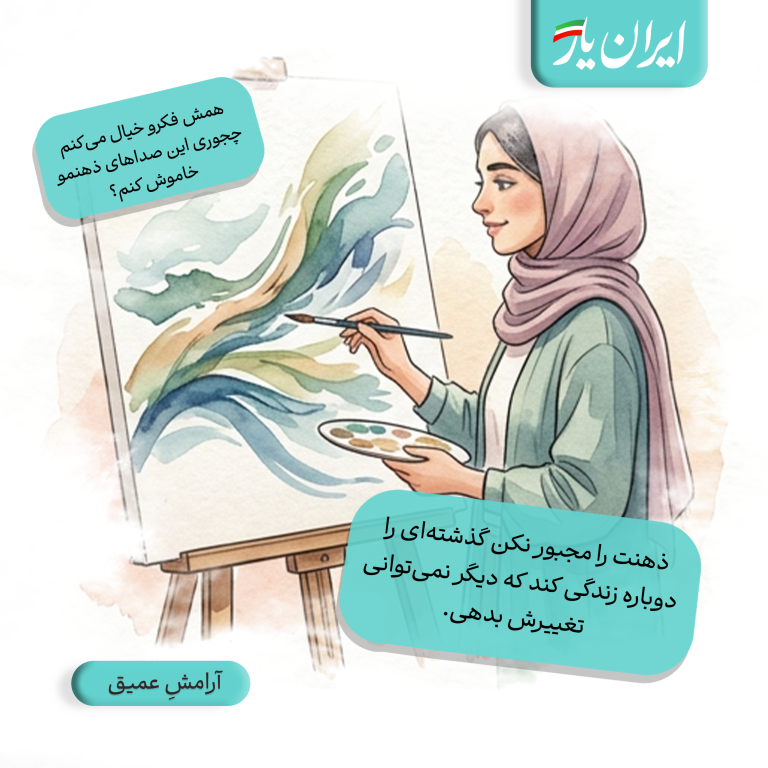 ذهنت را مجبور نکن گذشته‌ای را دوباره زندگی کند که دیگر نمی‌توانی تغییرش بدهی.
