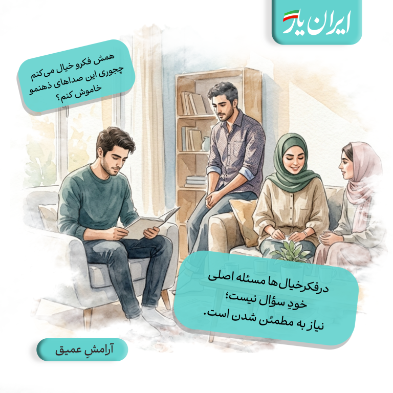 درفکرخیال‌ها مسئله اصلی خودِ سؤال نیست؛ نیاز به مطمئن شدن است.