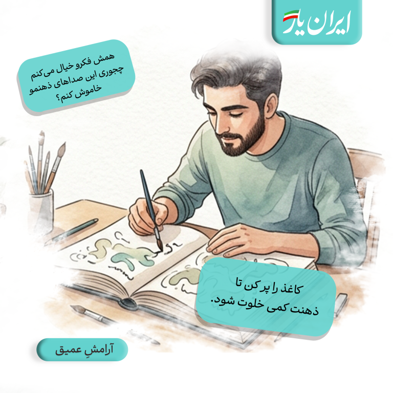 کاغذ را پر کن تا ذهنت کمی خلوت شود.