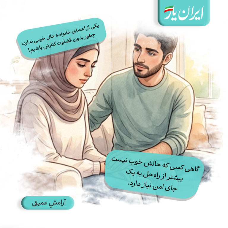 گاهی کسی که حالش خوب نیست، بیشتر از راه‌حل به یک جای امن نیاز دارد.