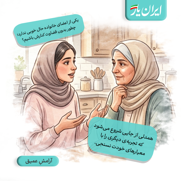 همدلی از جایی شروع می‌شود که تجربه‌ی دیگری را با معیارهای خودت نسنجی.