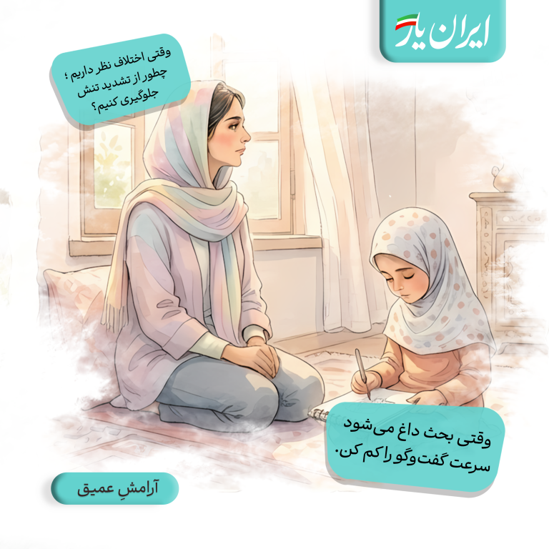 وقتی بحث داغ می‌شود، سرعت گفت‌وگو را کم کن.