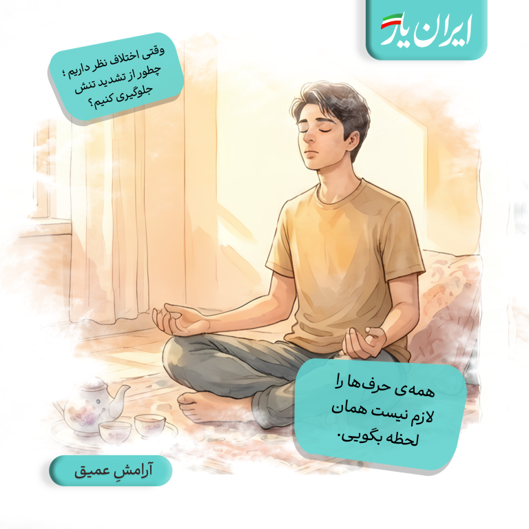 همه‌ی حرف‌ها را لازم نیست همان لحظه بگویی.