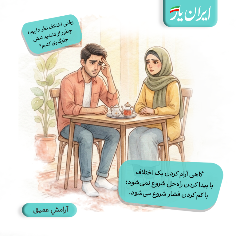 گاهی آرام کردن یک اختلاف، با پیدا کردن راه‌حل شروع نمی‌شود؛ با کم کردن فشار شروع می‌شود.