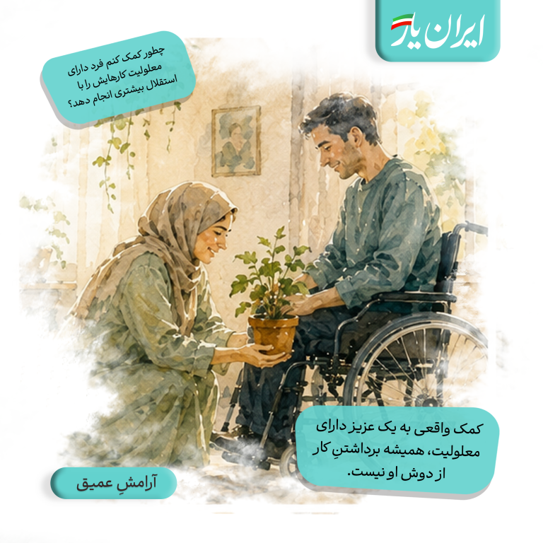 کمک واقعی به یک عزیز دارای معلولیت، همیشه برداشتنِ کار از دوش او نیست.