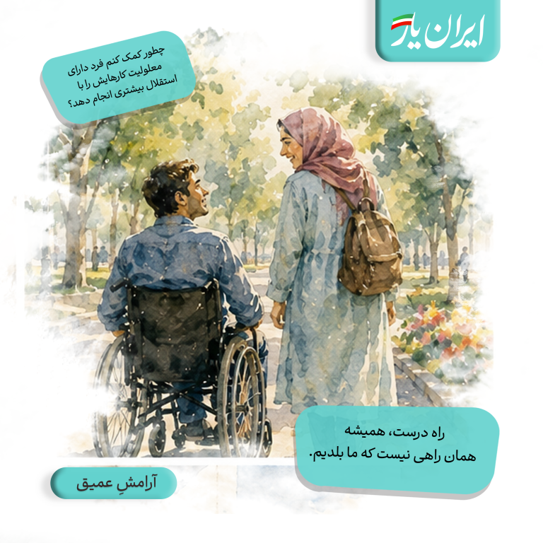 راه درست، همیشه همان راهی نیست که ما بلدیم.
