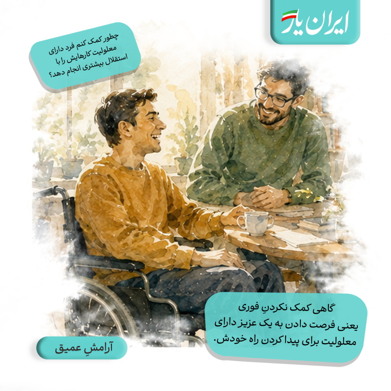 گاهی کمک نکردنِ فوری، یعنی فرصت دادن به یک عزیز دارای معلولیت برای پیدا کردن راه خودش.