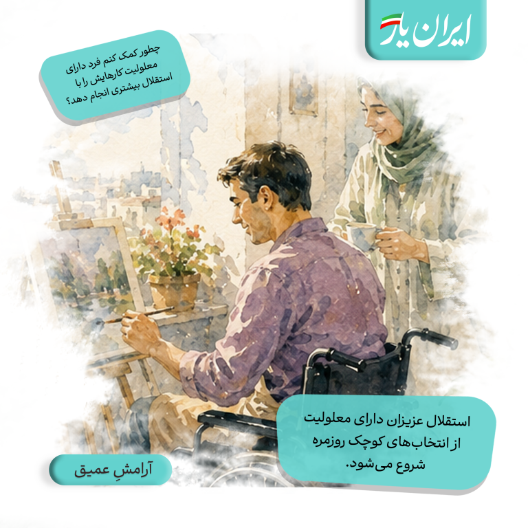 استقلال عزیزان دارای معلولیت، از انتخاب‌های کوچک روزمره شروع می‌شود.