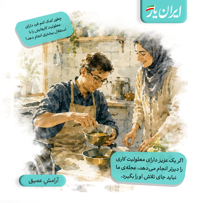 اگر یک عزیز دارای معلولیت کاری را دیرتر انجام می‌دهد، عجله‌ی ما نباید جای تلاش او را بگیرد.