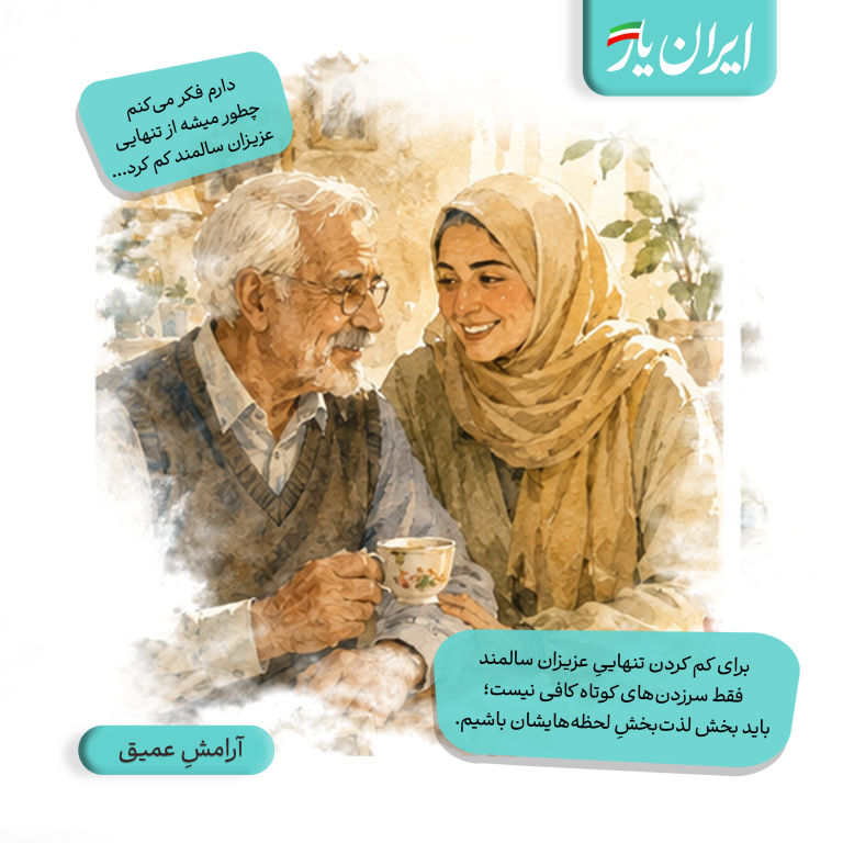 برای کم کردن تنهاییِ عزیزان سالمند، فقط سرزدن‌های کوتاه کافی نیست؛ باید بخش لذت‌بخشِ لحظه‌هایشان باشیم.
