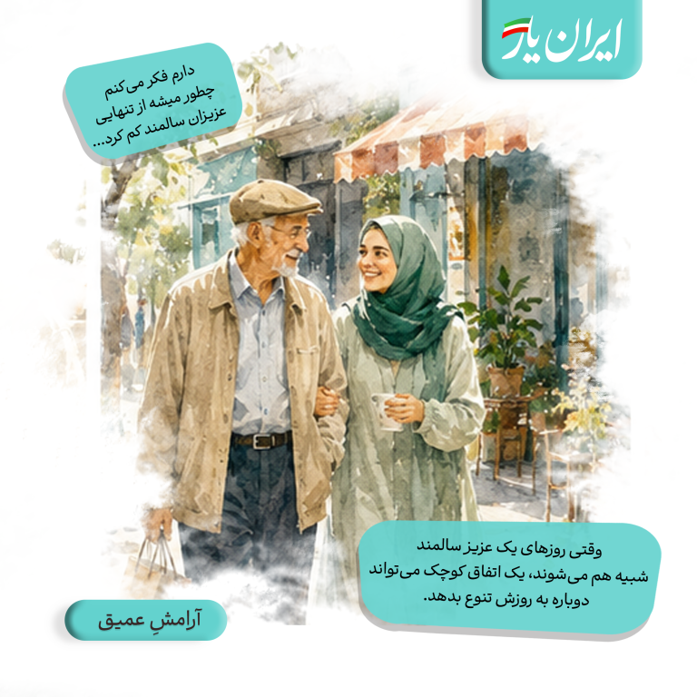 وقتی روزهای یک عزیز سالمند شبیه هم می‌شوند، یک اتفاق کوچک می‌تواند دوباره به روزش تنوع بدهد.