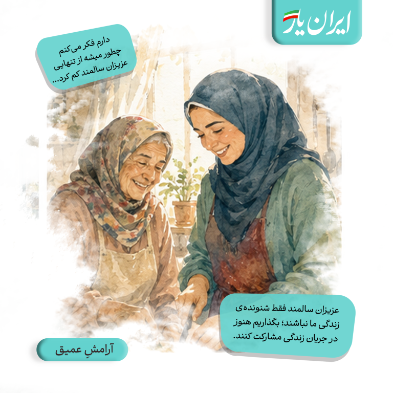 عزیزان سالمند فقط شنونده‌ی زندگی ما نباشند؛ بگذاریم هنوز در جریان زندگی مشارکت کنند.