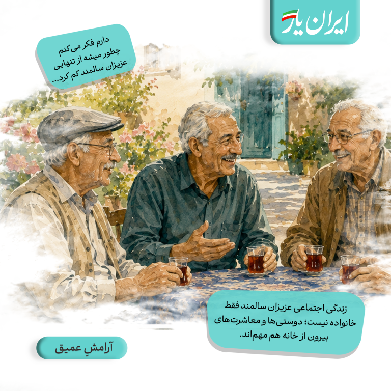 زندگی اجتماعی عزیزان سالمند فقط خانواده نیست؛ دوستی‌ها و معاشرت‌های بیرون از خانه هم مهم‌اند.
