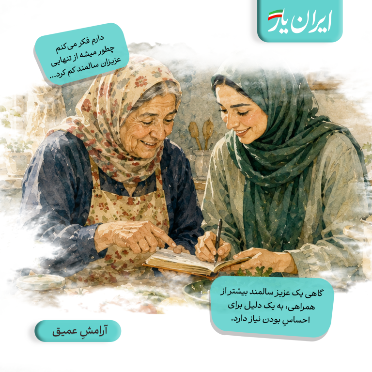 گاهی یک عزیز سالمند بیشتر از همراهی، به یک دلیل برای احساسِ بودن نیاز دارد.