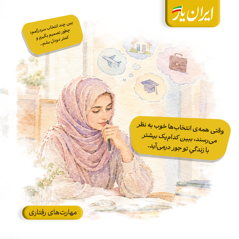 وقتی همه‌ی انتخاب‌ها خوب به نظر می‌رسند، ببین کدام‌یک بیشتر با زندگیِ تو جور درمی‌آید.